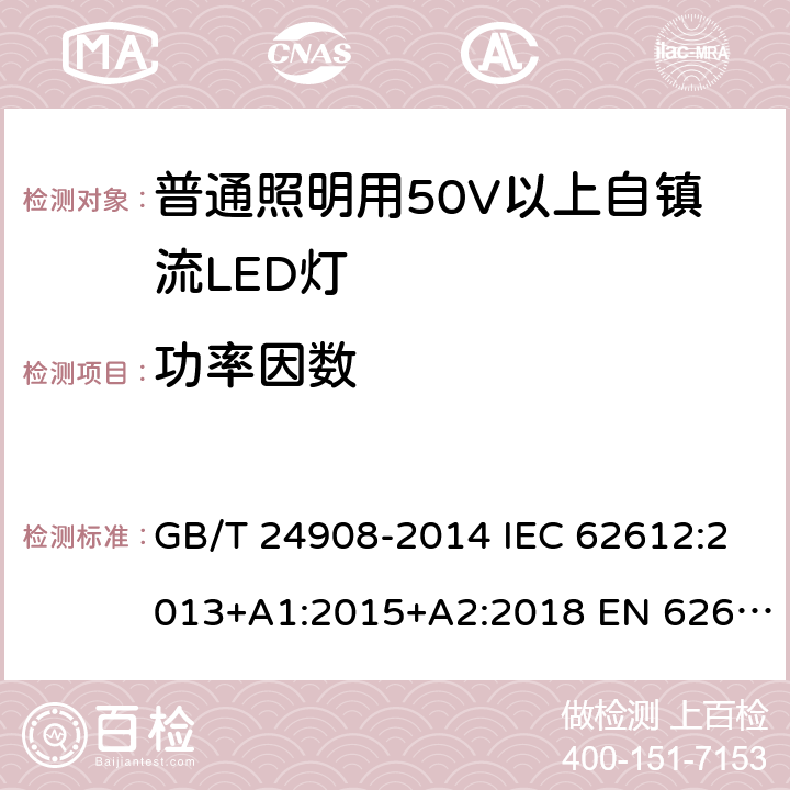 功率因数 普通照明用自镇流LED灯性能要求 GB/T 24908-2014 IEC 62612:2013+A1:2015+A2:2018 EN 62612:2013+A1:2017+A2:2018 5.4