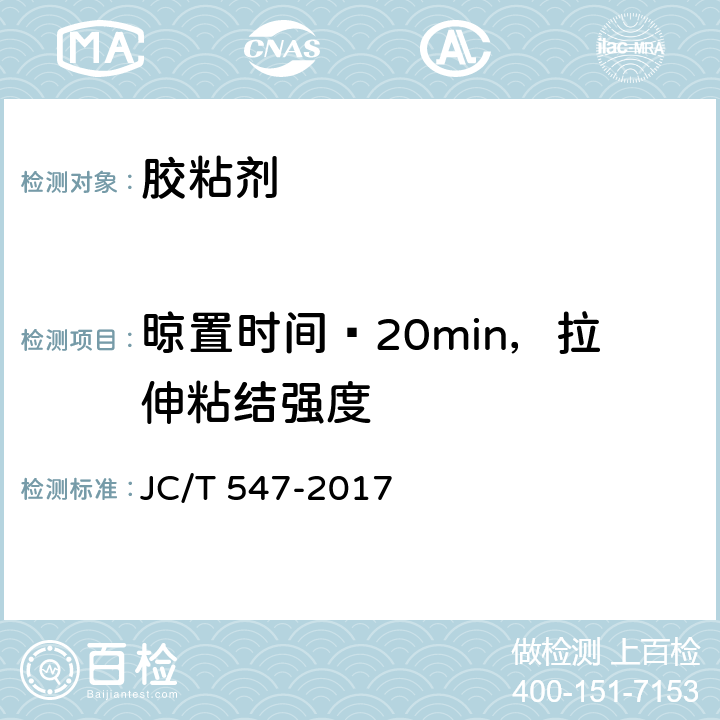 晾置时间≥20min，拉伸粘结强度 陶瓷砖胶粘剂 JC/T 547-2017 6.1