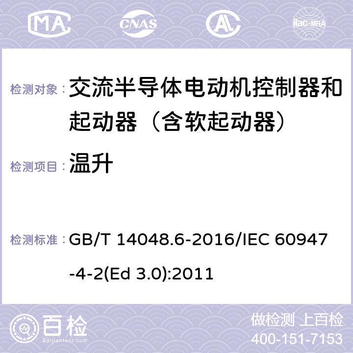 温升 低压开关设备和控制设备 第4-2部分：接触器和电动机起动器 交流电动机用半导体控制器和起动器(含软起动器) GB/T 14048.6-2016/IEC 60947-4-2(Ed 3.0):2011 /9.3.3.3/9.3.3.3