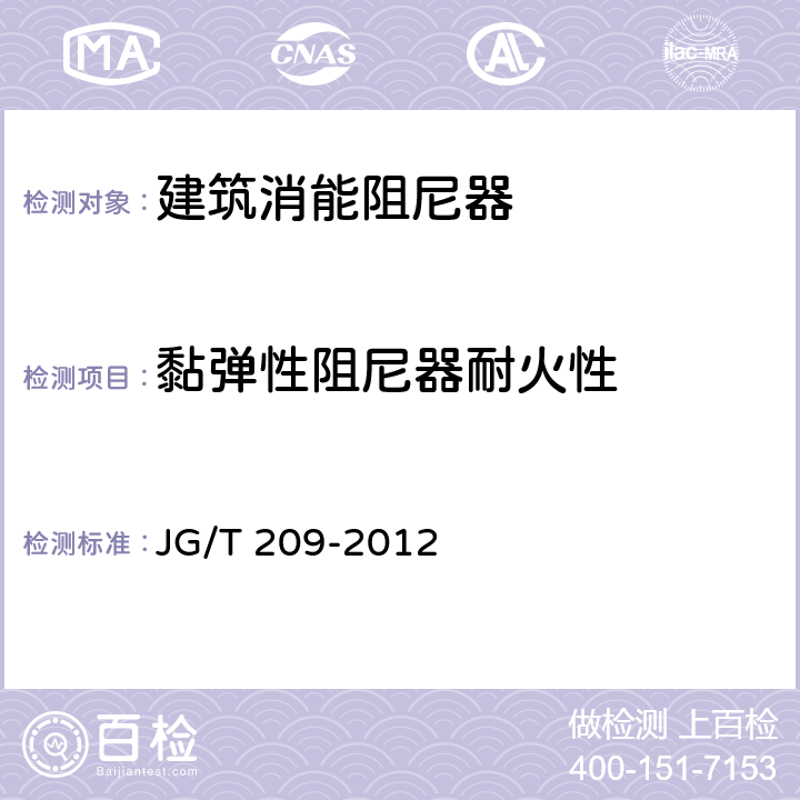 黏弹性阻尼器耐火性 建筑消能阻尼器 JG/T 209-2012 6.1.3.4