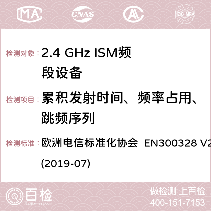 累积发射时间、频率占用、跳频序列 宽带传输系统; 在2.4 GHz频段运行的数据传输设备; 无线电频谱接入统一标准 欧洲电信标准化协会 EN300328 V2.2.2 (2019-07) 4.3.1.4