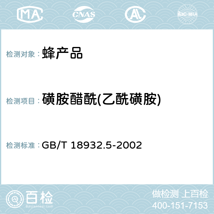 磺胺醋酰(乙酰磺胺) 蜂蜜中磺胺醋酰、磺胺吡啶、磺胺甲基嘧啶、磺胺甲氧哒嗪、磺胺对甲氧嘧啶、磺胺氯哒嗪、磺胺甲基异恶唑、磺胺二甲氧嘧啶残留量的测定方法 液相色谱法 GB/T 18932.5-2002