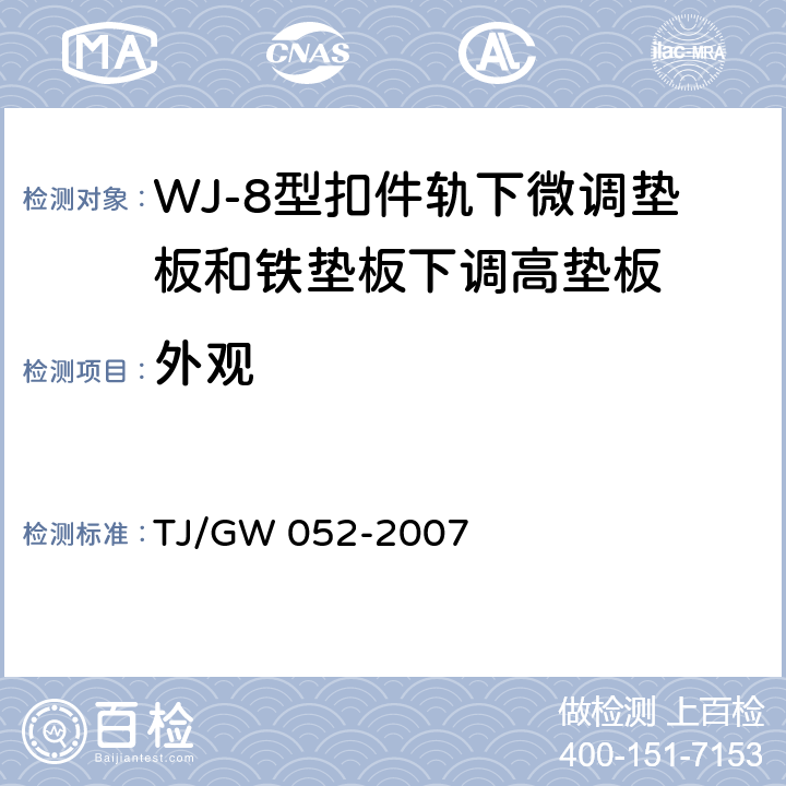外观 WJ-8型扣件零部件制造验收暂行技术条件 第8部分 轨下微调垫板和铁垫板下调高垫板制造验收技术条件 TJ/GW 052-2007 4.3