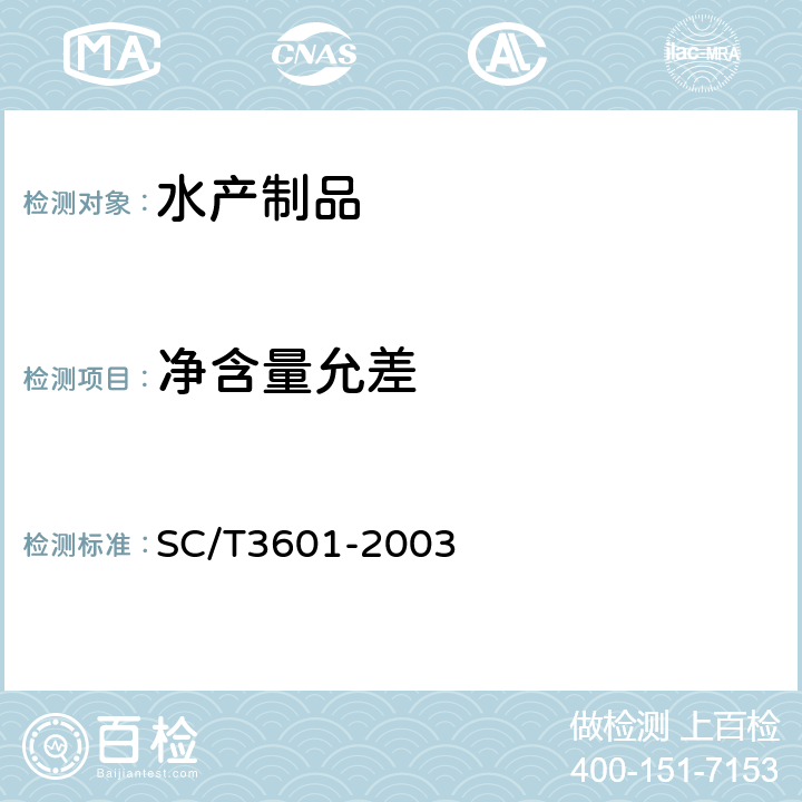 净含量允差 耗油 SC/T3601-2003 4.13