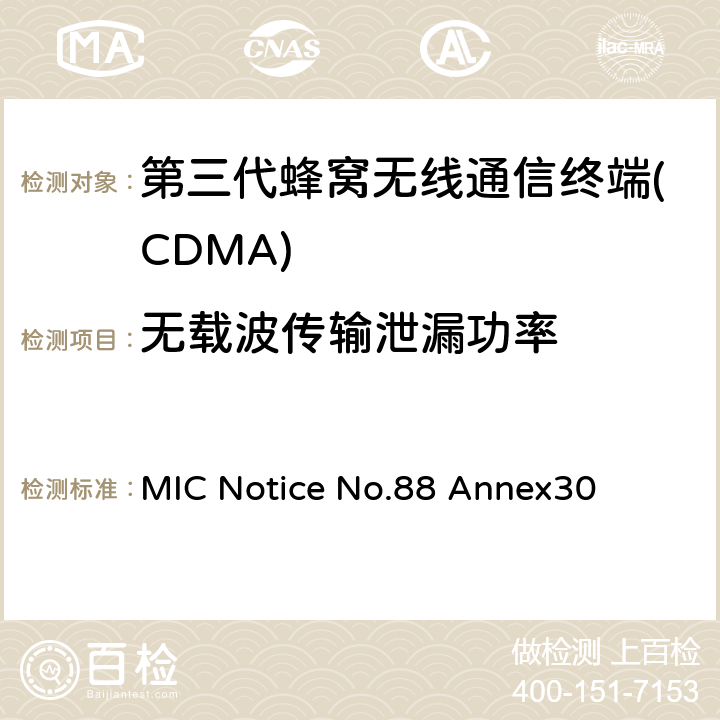 无载波传输泄漏功率 cdma2000/1x EV-DO工作方式陆地移动台特性测试方法 通产省标准第88章附录30 MIC Notice No.88 Annex30 9