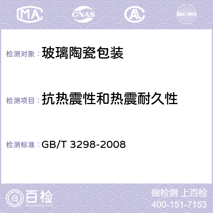 抗热震性和热震耐久性 日用陶瓷器抗热震性测定方法 GB/T 3298-2008