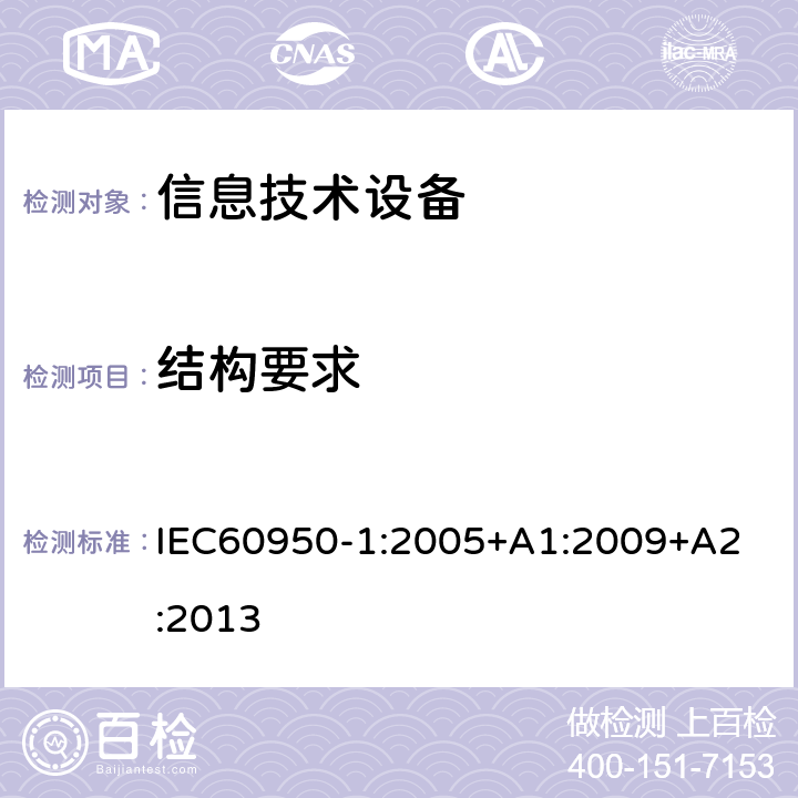 结构要求 信息技术设备 安全 第1部分：通用要求 IEC60950-1:2005+A1:2009
+A2:2013 4