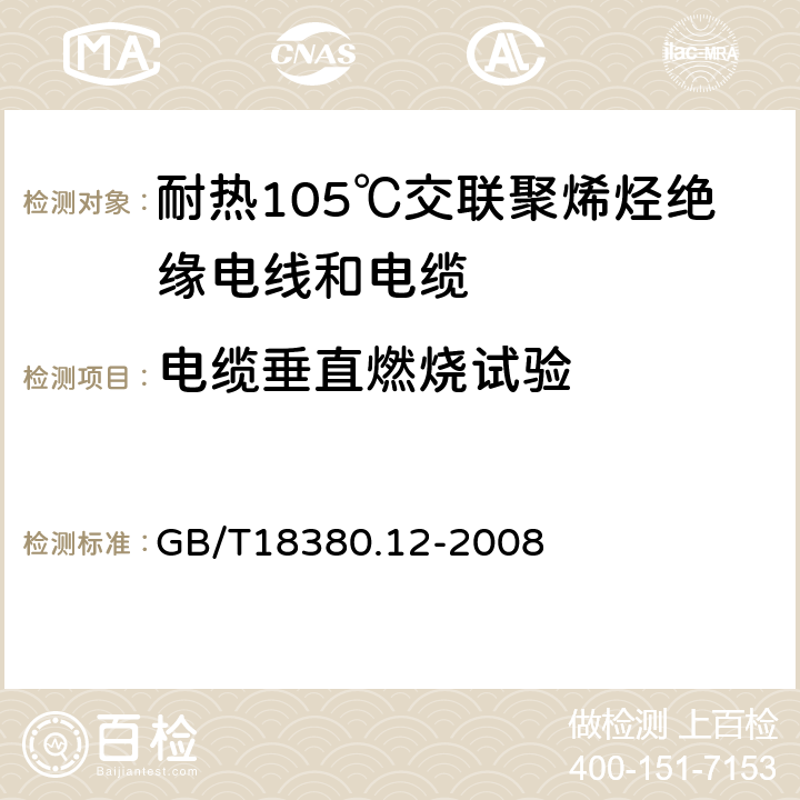 电缆垂直燃烧试验 电缆和光缆在火焰条件下的燃烧试验 第12部分：单根绝缘电线和电缆火焰垂直蔓延试验 GB/T18380.12-2008 5.5