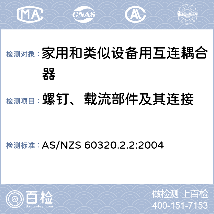 螺钉、载流部件及其连接 家用和类似用途器具耦合器 第2部分 家用和类似设备用互连耦合器 AS/NZS 60320.2.2:2004 25