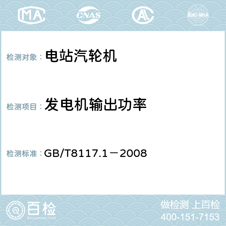 发电机输出功率 GB/T 8117.1-2008 汽轮机热力性能验收试验规程 第1部分:方法A 大型凝汽式汽轮机高准确度试验