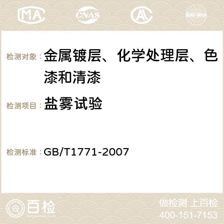 盐雾试验 色漆和清漆耐中性盐性能的测定 GB/T1771-2007