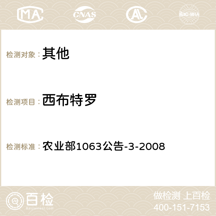 西布特罗 动物尿液中11种β-受体激动剂的残留检测-液相色谱-串联质谱法 农业部1063公告-3-2008