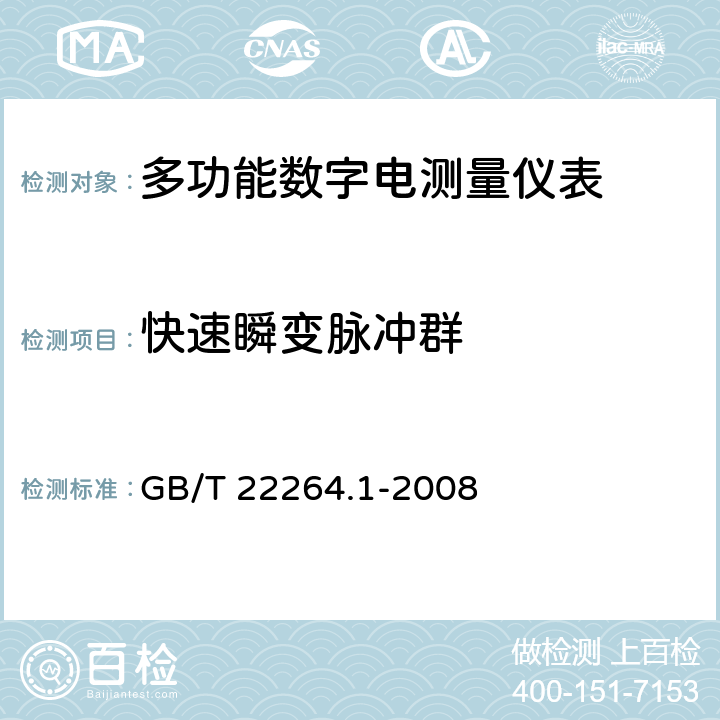 快速瞬变脉冲群 安装式数字显示电测量仪表第1部分：定义和通用要求 GB/T 22264.1-2008 7.4.1.4