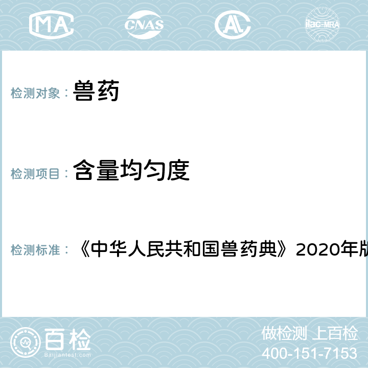 含量均匀度 含量均匀度检查法 《中华人民共和国兽药典》2020年版一部附录0941