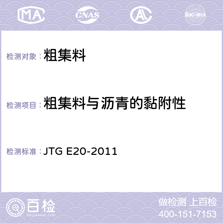 粗集料与沥青的黏附性 《公路工程沥青及沥青混合料试验规程》 JTG E20-2011 T 0616-1993