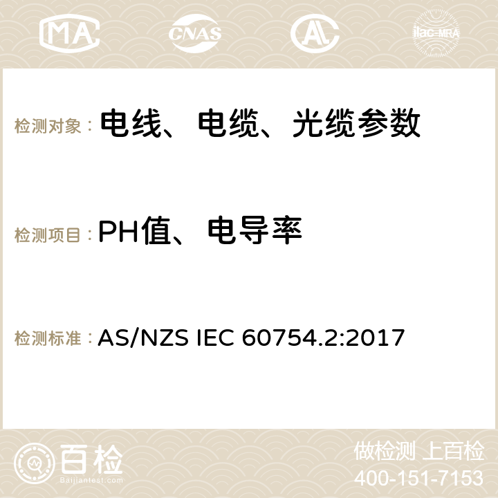 PH值、电导率 AS/NZS IEC 60754.2 电缆燃烧放出的气体的试验.第2部分:用测量pH值和电导率来测定取自电缆的材料燃烧时释出气体的酸度 :2017
