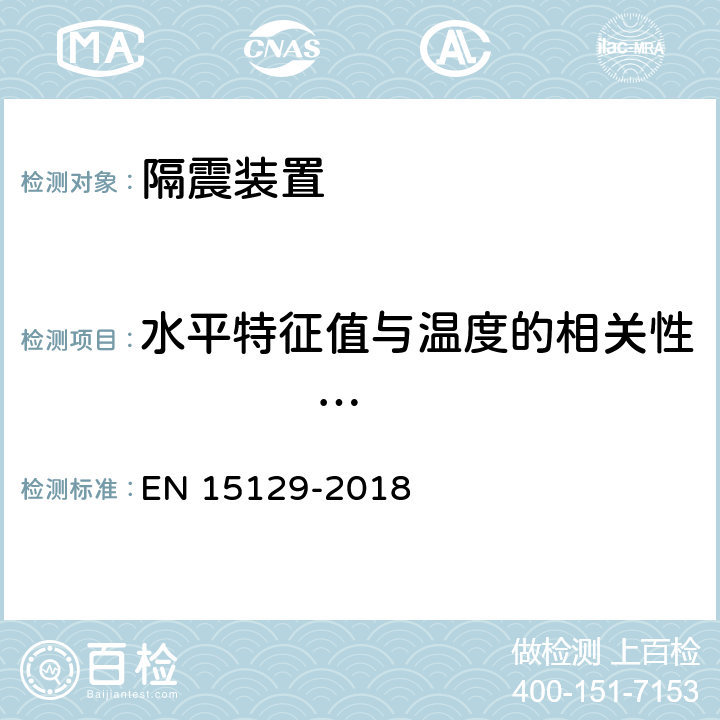 水平特征值与温度的相关性       　        　 EN 15129 隔震装置 -2018 8.2.1.2.4