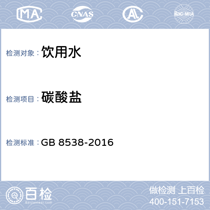 碳酸盐 食品安全国家标准 饮用天然矿泉水检验方法 GB 8538-2016 (42）