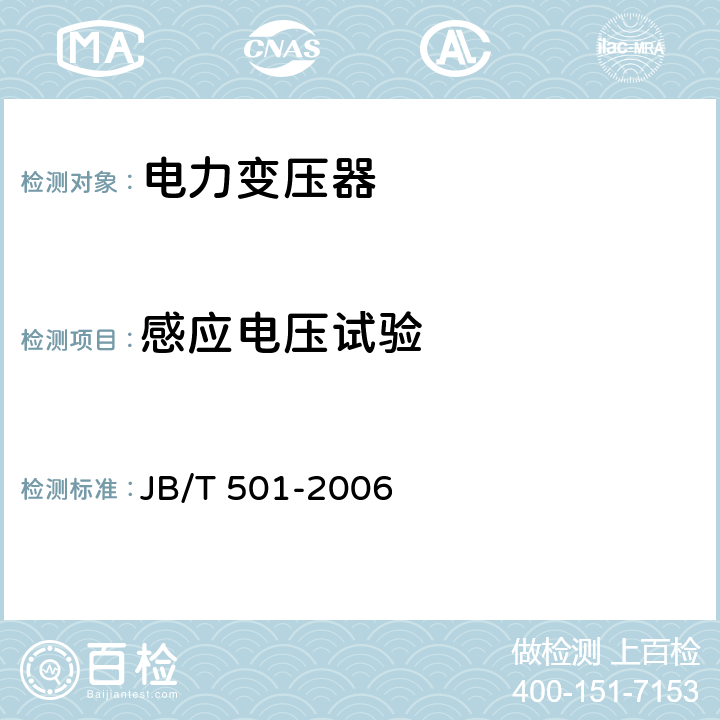 感应电压试验 电力变压器试验导则 JB/T 501-2006 11.4