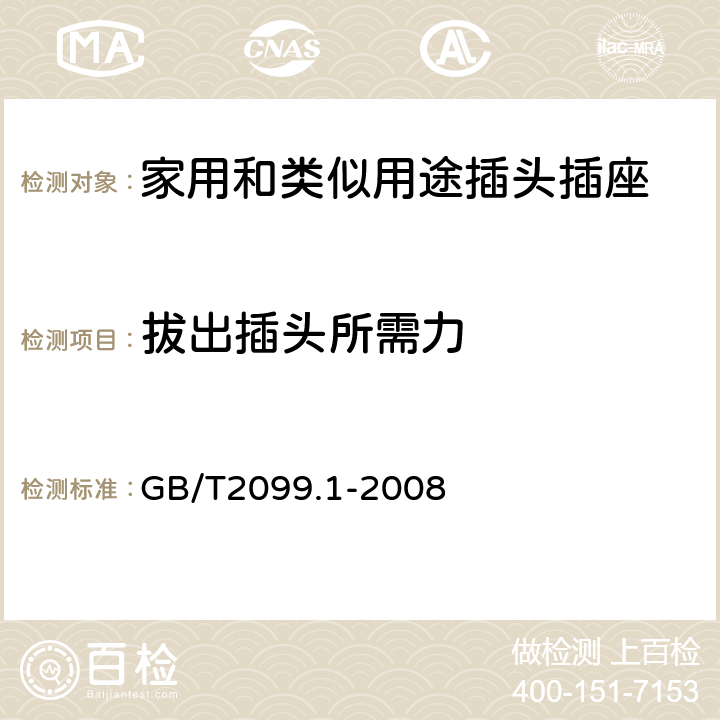 拔出插头所需力 家用和类似用途插头插座 第1部分:通用要求 GB/T2099.1-2008 22