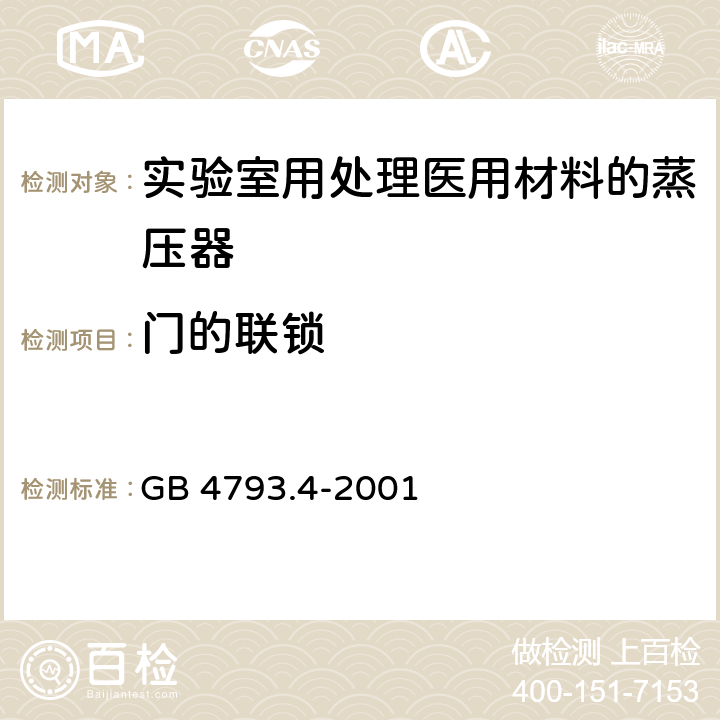 门的联锁 测量、控制及实验室用电气设备的安全 实验室用处理医用材料的蒸压器的特殊要求 GB 4793.4-2001 7.101