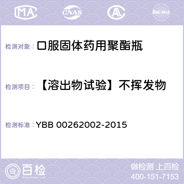 【溶出物试验】不挥发物 口服固体药用聚酯瓶 YBB 00262002-2015