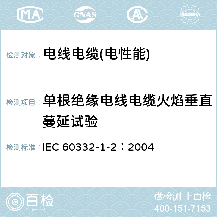 单根绝缘电线电缆火焰垂直蔓延试验 电缆和光缆在火焰条件下的燃烧试验 第1-2部分:单根绝缘电线或电缆的垂直火焰蔓延试验 1kW预混合火焰规程 IEC 60332-1-2：2004