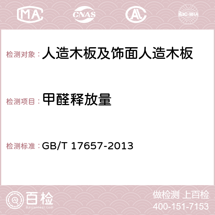 甲醛释放量 《人造板及饰面人造板理化性能试验方法》 GB/T 17657-2013 4.59