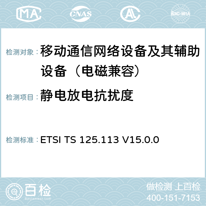 靜電放電抗擾度 通用移動通信系統；基站和直放站的電磁兼容性要求 ETSI TS 125.113 V15.0.0 9.4