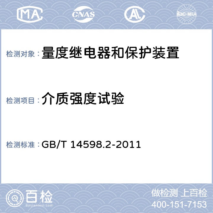 介质强度试验 量度继电器和保护装置 第1部分：通用要求 GB/T 14598.2-2011 6.12.2.3