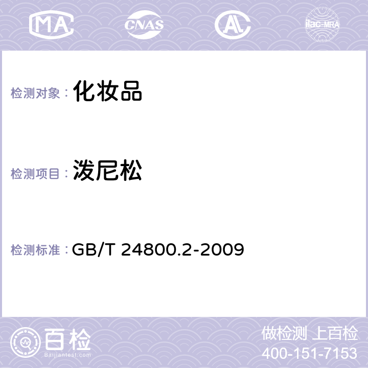 泼尼松 化妆品中四十一种糖皮质激素的测定 液相色谱/串联质谱法和薄层层析法 GB/T 24800.2-2009