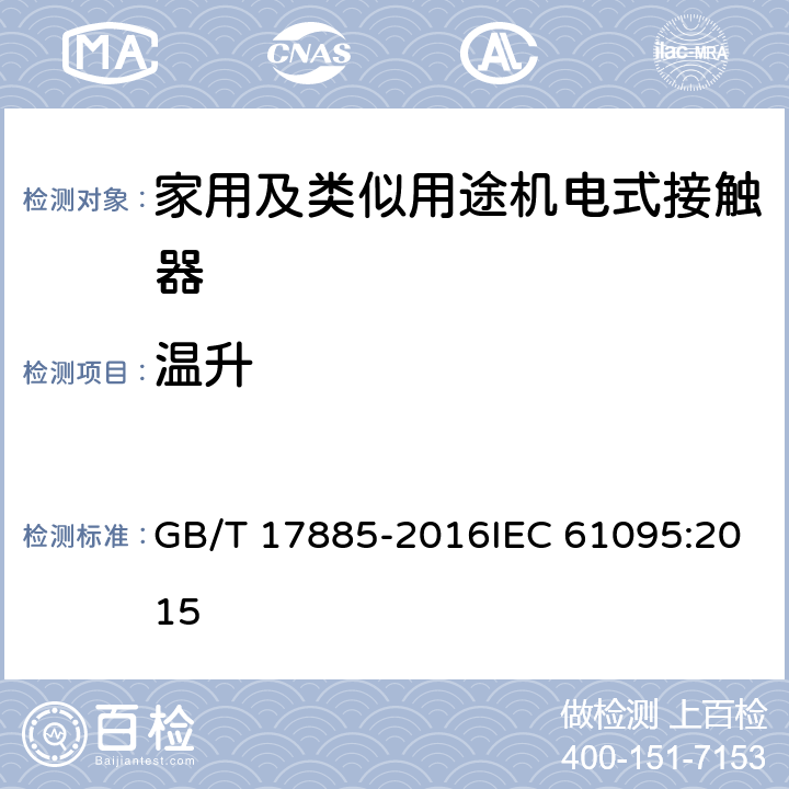 温升 家用及类似用途机电式接触器 GB/T 17885-2016IEC 61095:2015