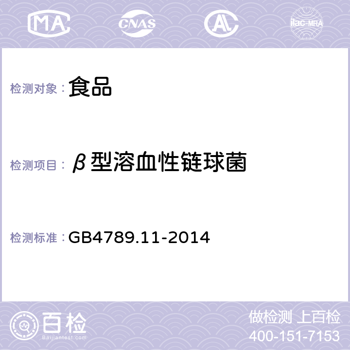 β型溶血性链球菌 《食品安全国家标准 食品微生物学检验 β型溶血性链球菌检验》 GB4789.11-2014