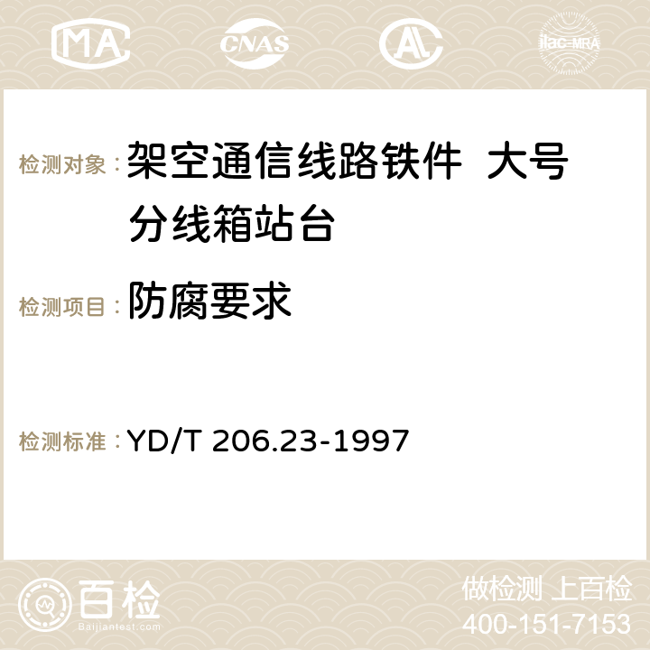 防腐要求 架空通信线路铁件 大号分线箱站台 YD/T 206.23-1997 4.1