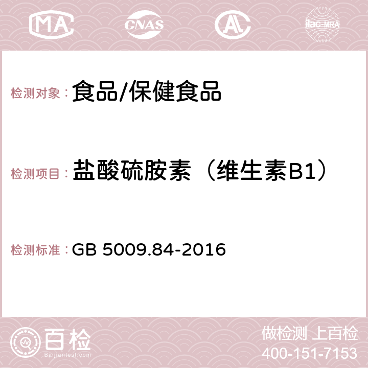 盐酸硫胺素（维生素B1） 食品安全国家标准 食品中维生素B1的测定 GB 5009.84-2016