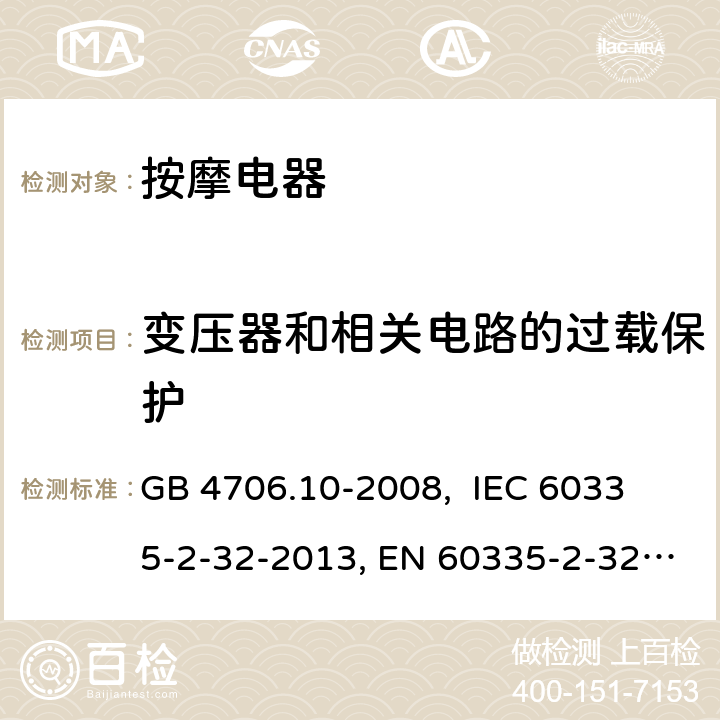 变压器和相关电路的过载保护 家用和类似用途电器的安全 按摩器具的特殊要求 GB 4706.10-2008, 
IEC 60335-2-32-2013, EN 60335-2-32:2003+A2:2015,
AS/NZS 60335.2.32:2014
 17