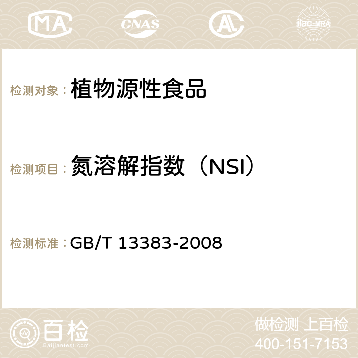 氮溶解指数（NSI） GB/T 13383-2008 食用花生饼、粕