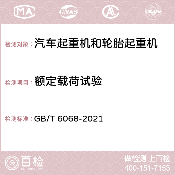 额定载荷试验 汽车起重机和轮胎起重机试验规范 GB/T 6068-2021 12