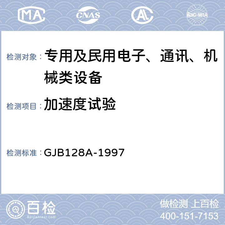 加速度试验 《半导体分立器件试验方法》 GJB128A-1997 方法2006