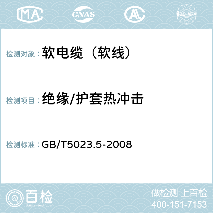 绝缘/护套热冲击 额定电压450/750V及以下聚氯乙烯绝缘电缆 第5部分：软电缆（软线） GB/T5023.5-2008 表2、表6、表8、表10、表12、表14