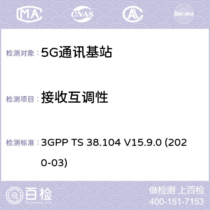 接收互调性 3GPP TS 38.104 3GPP;技术规范组无线电接入网;NR;基站(BS)无线电收发(版本15)  V15.9.0 (2020-03) 章节7.7