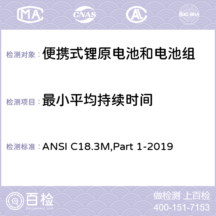 最小平均持续时间 ANSI C18.3M,Part 1-2019 便携式锂原电池和电池组-总则和规范  1.4.6.7
