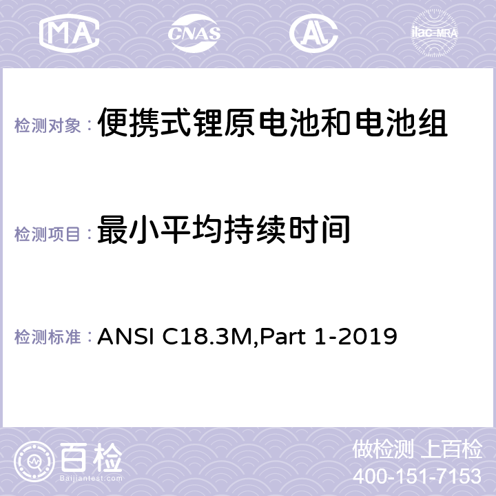 最小平均持续时间 便携式锂原电池和电池组-总则和规范 ANSI C18.3M,Part 1-2019 1.4.6.7