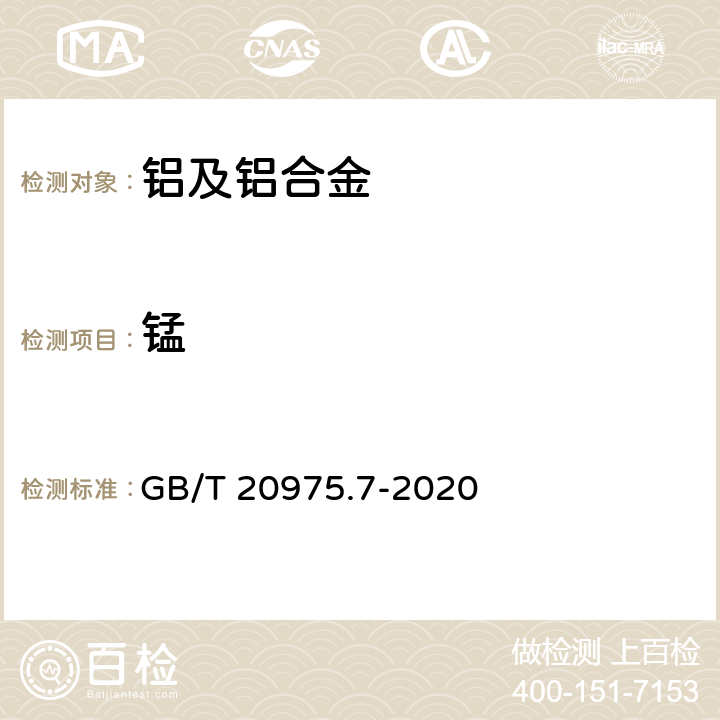 锰 铝及铝合金化学分析方法第7部分：锰含量的测定 GB/T 20975.7-2020