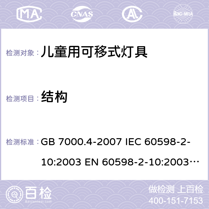 结构 灯具 第2-10部分：特殊要求 儿童用可移式灯具 GB 7000.4-2007 IEC 60598-2-10:2003 EN 60598-2-10:2003 AS/NZS 60598.2.10：2015 6