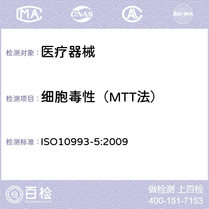 细胞毒性（MTT法） ISO 10993-5-2009 医疗器械的生物学评价 第5部分:体外细胞毒性试验