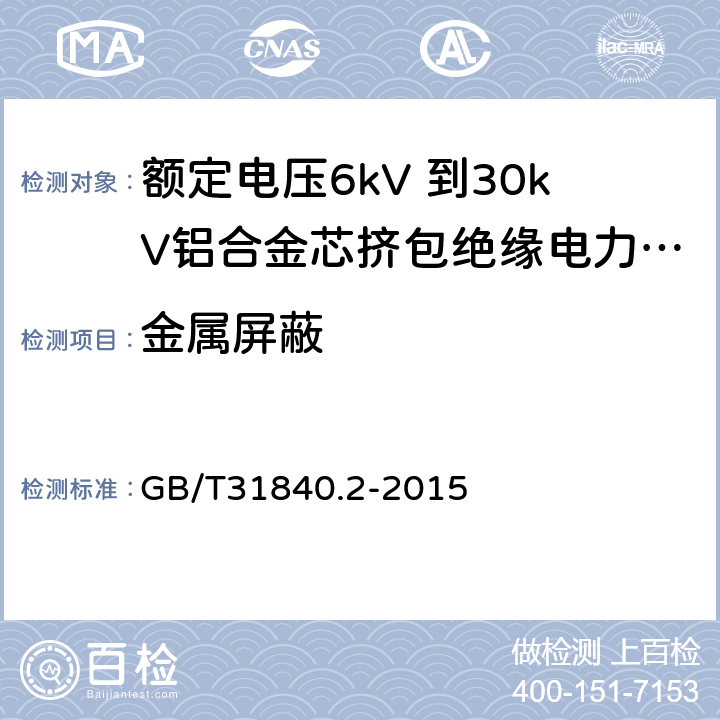 金属屏蔽 额定电压1kV（Um=1.2kV） 到35kV（Um=40.5kV ）铝合金芯挤包绝缘电力电缆 第2部分 额定电压6kV（Um=7.2kV）和30kV（Um=36kV） 电缆 GB/T31840.2-2015 10