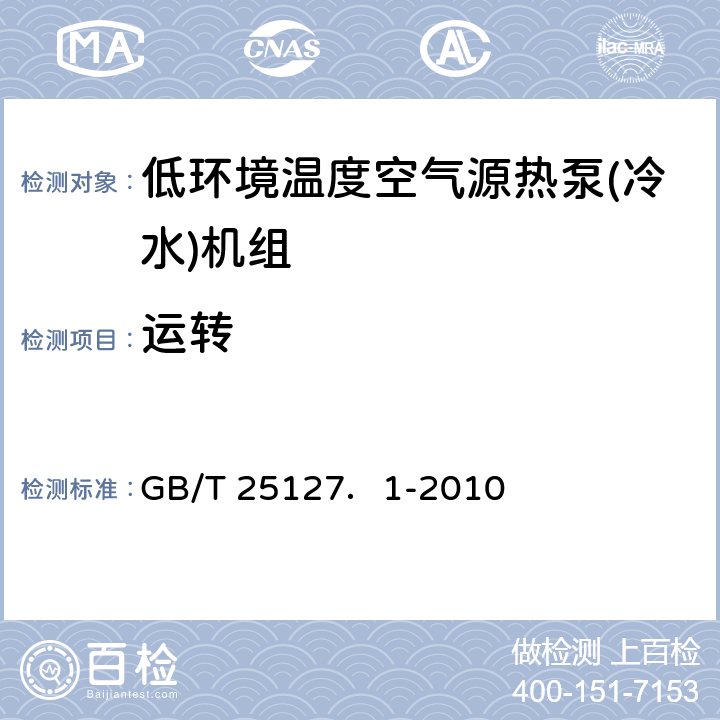 运转 低环境温度空气源热泵(冷水)机组 第1部分：工业或商业用及类似用途的热泵(冷水)机组 GB/T 25127．1-2010 5.3