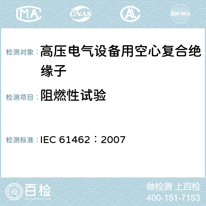 阻燃性试验 标称电压高于1000V的电气设备用承压和非承压空心复合绝缘子-定义、试验方法、接收准则和设计推荐 IEC 61462：2007 7.3.2