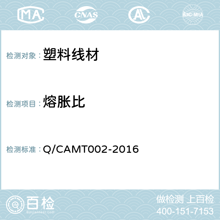 熔胀比 MT 002-2016 《熔融沉积成形（FDM）增材制造工艺用 塑料线材产品试验方法通则》 Q/CAMT002-2016 4.6.3